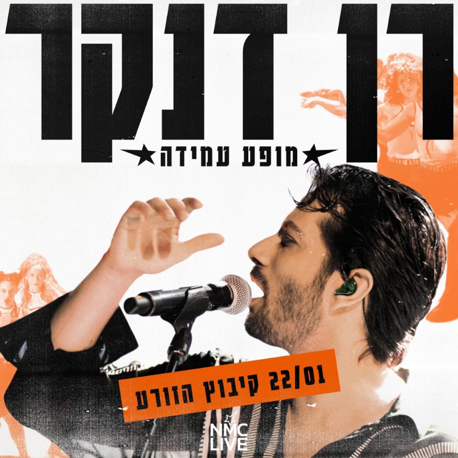 רן דנקר